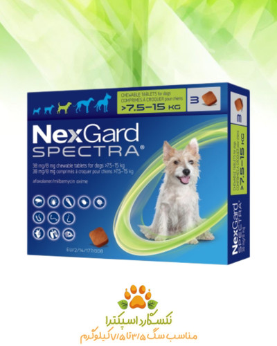 قرص نکسگارد اسپکترا برای سگهای ۷.۵ تا ۱۵ کیلوگرم – ضد کک، کنه و انگل کامل